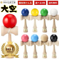 【ランキング1位】けん玉 山形工房 日本けん玉協会認定 競技用けん玉 大空けん玉 競技用 国産品 カラー …