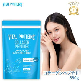 バイタルプロテインズ コラーゲンペプチド 680g佐々木 希 ブランドアンバサダー ネスレ コラーゲン プロテイン サプリメント 健康食品 ペプチド コラーゲンパウダー たんぱく質 美容 ダイエット パウダー 粉末 vital proteins 大容量 コストコ 送料無料