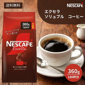 ネスカフェ エクセラ レギュラー ソリュブル コーヒー 詰替 360gnescafe インスタントコーヒー 珈琲 詰め替え 挽きたての香り 深いコク 自宅 家庭用 手軽 本格的 ソリュブルコーヒー 休息 大容量 コストコ 人気商品 送料無料
