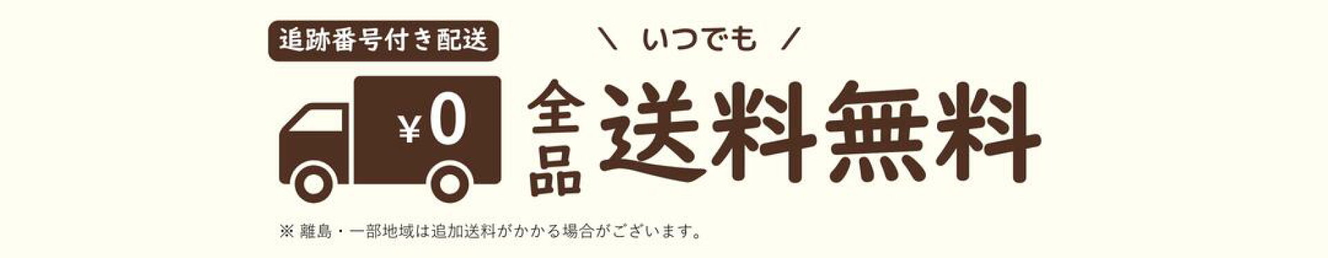 全品送料無料