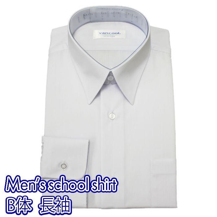 SALE！スクールシャツ 男子 長袖スクールシャツ B体（ゆったりサイズ）学生シャツ カッターシャツ スクール シャツ 