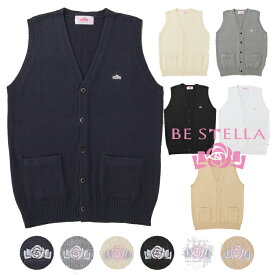 スクールベスト ビーステラ【BE STELLA】 前開きベスト 制服 (ネイビー・グレーオフホワイト・ブラック・ホワイト・キャメル）ハイゲージ 薄手 学生ベスト 学生 中学生 高校生 コットン100 綿 スクール ベスト 【532P19Apr16】