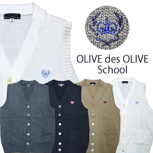 スクールベスト(前開きベスト)オリーブデオリーブクラウン刺繍ネイビー/ホワイト/グレー/ベージュ【OLIVEdesOLIVE】コットン・アクリルニットウォッシャブルベスト