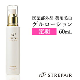 【医薬部外品】 ストレピア 薬用美白ゲルローション 60mL 2ヶ月分 1本 ｜シミ予防 豊潤 肌荒れ予防 STREPAIR STREPAiR ヒートショックプロテイン HSP 乾燥 乾燥肌 年齢肌 敏感肌 スキンケア 化粧水 アルコールフリー 保湿