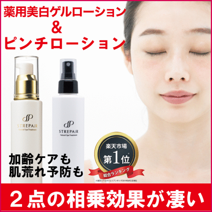楽天市場】ストレピア ピンチローション200ml＋薬用美白ゲルローション