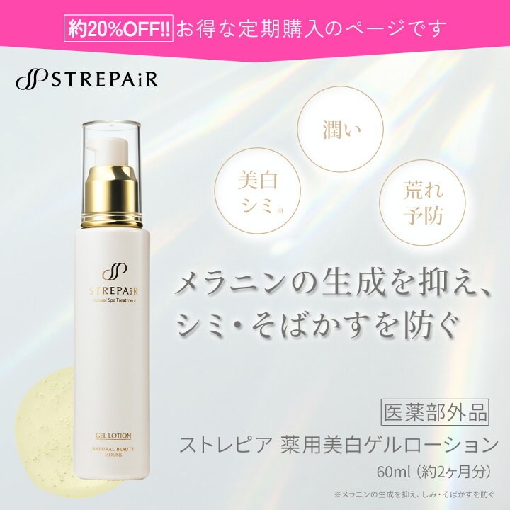 楽天市場】【医薬部外品】 ストレピア 薬用美白ゲルローション 60mL 2 