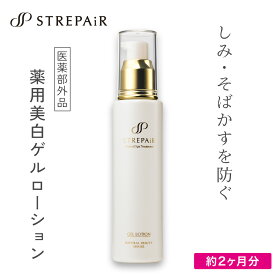 【未来のシミまで予防する】薬用美白ゲルローション 60mL 2ヶ月分 1本 ｜トラネキサム酸 毛穴 シミ 予防 年齢ライン たるみ ハリ 不足 酵母エキス 乾燥肌 敏感肌 化粧水 美容液 エイジングケア ストレピア