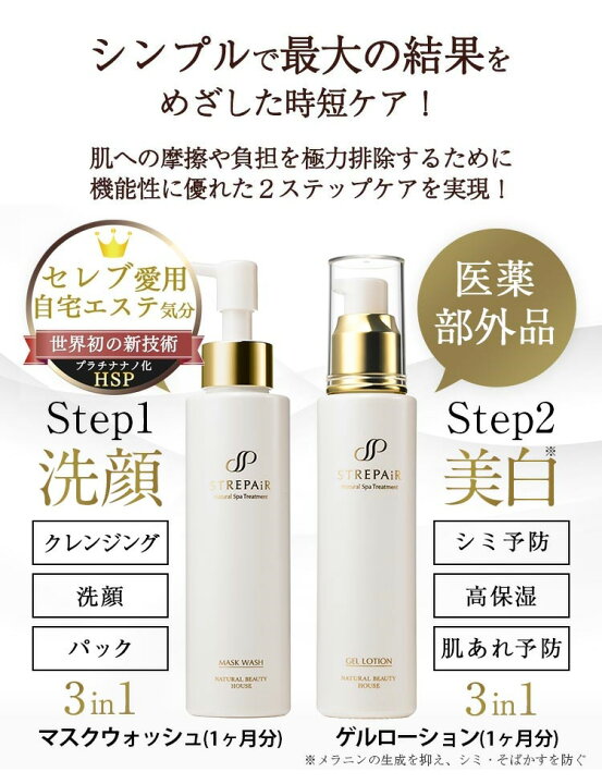 楽天市場】ストレピア 基本 2点 セット マスクウォッシュ 50g + 医薬 