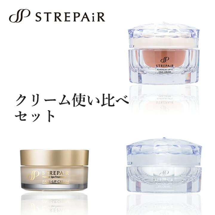 楽天市場】ストレピア クリーム使い比べセット（プラチナリフティ アイ  