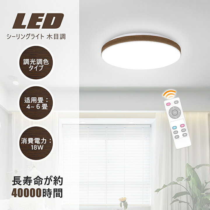 楽天市場 送料無料 Ledシーリングライト 6畳 リモコン付き 和室照明 木目調 おしゃれ 北欧 18w 調光調色 4畳 Led天井直付灯 おやすみタイマー Led照明器具 常夜灯 コンパクト リビング 子供部屋 和風 居間 寝室 明るい 省エネ 長寿命 Benature Lighting