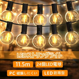 【クーポンで3567円★ポイント9倍】11.5m LEDストリングライト イルミネーションライト 22個電球(+2個予備) G40 E12口金 コンセント式 電球色 防雨型 PC素材 破損しにくい 屋内/屋外照明 新生活 ガーデンライト パーティー電飾 誕生日 庭 祭り 商店街 2年保証