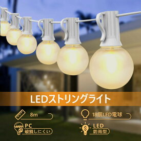 【400円値下げ★スーパーセール開催中】LEDストリングライト 8m 18個 G40電球 E12ソケット イルミネーションライト 白い電線 PC素材 電球色 防雨型 コンセント式 電飾 屋内/屋外照明 パーティー ガーデンライト 商店街 誕生日 結婚式