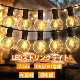 【クーポンで2515円★ポイント5倍】ストリングライト 7.5m 13個LED電球 ledイルミネーションライト屋外 防雨型 コンセント式 電飾 電球色 E12口金 PC素材 破損しにくい 連結可能 屋内照明 節電 電飾 ガーデンライト 結婚式 誕生日 庭 祭り 商店街