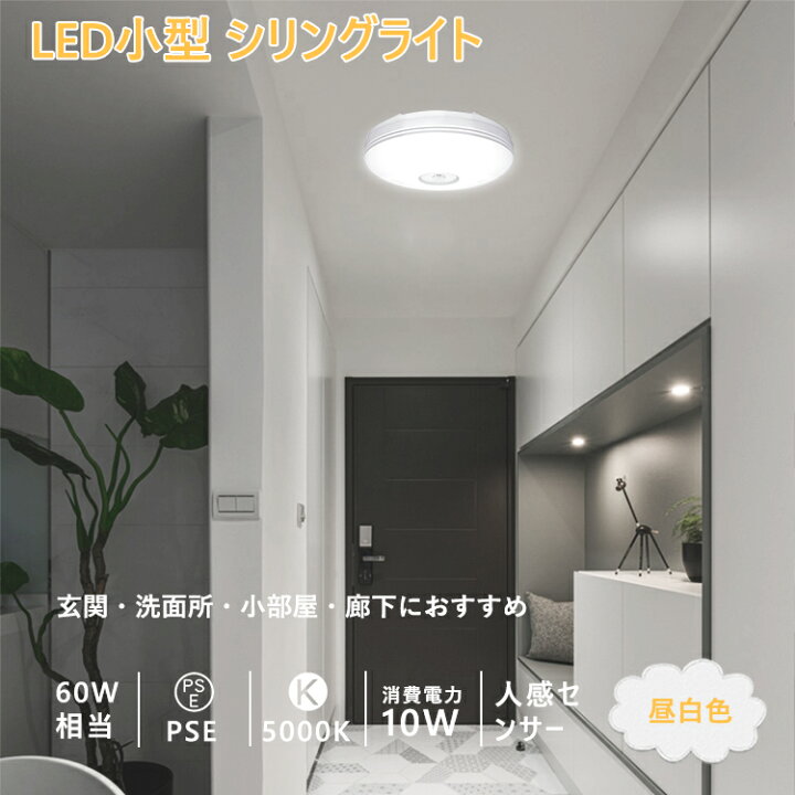 楽天市場 送料無料 人感センサー ライト Led 小型 人感センサー付 照明器具 シーリング 廊下灯 天井照明 内玄関 簡単取付 昼白色 900lm Benature Lighting