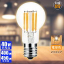 【ポイント5倍★マラソンクーポン】フィラメント電球 E17 LED電球 40W形相当 電球色 360°配光 全配光 省エネ ledミニクリプトン電球 小型電球 クリア つや消し 断熱材施工器具 密閉器具対応 調光器非対応 広配光 長寿命 2年保証【4.2W 400lm/450lm 節電対策】