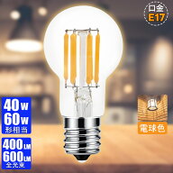【4個～12個】フィラメント電球 E17 LED電球 40W/60W形相当 電球色 360°配光 全配光 省エネ ledミニクリ…