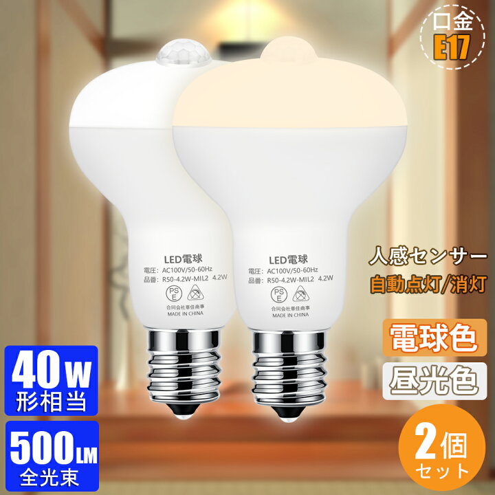 楽天市場】【2個セット 】LED電球 人感センサー E17 電球 人感センサー 