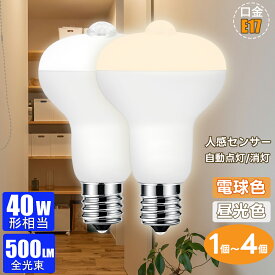 【1個～4個 】LED電球 人感センサー E17 電球 人感センサー付 40W相当 照明器具 人感センサー ライト電球色 昼光色 自動点灯 消灯 明暗センサー付 廊下灯 玄関灯 洗面所 階段 室内用 取付簡単 【4.2W 500lm 人感 節電対策】