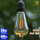 【2/4/6/10個セット】 エジソン電球 E26 LED電球 60W形相当 360度広配光 フィラメント電球 ledエジソン電球 アンバー 2700K 暖色ライト レトロ電球 ペンダント電球 コーヒー店 商店街 ライト 長寿命 2年保証【6W 800lm 節電対策】