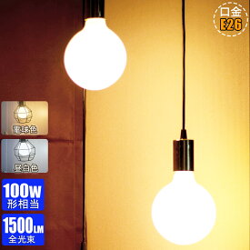 【7/20～7/26 P3倍★500円クーポン】【2個/4個/6個入】LED電球 E26 100W形相当 2700K電球色 5000K昼白色 G95 360度配光タイプ ボール球形 一般電球 口金直径26mm 調光器非対応 省エネ 広配光 長寿命【12W 1500lm 節電対策】