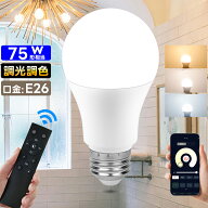 【1灯～4灯セット】LED電球 調光 調色 リモコン付き E26 75W形相当 広配光 電球色 昼白色 昼光色 リモコ…