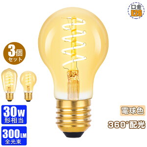 �y3�Z�b�g�zLED�d�� E26���� �G�W�\���d�� A60 �d�� ST64 �����t�B�������g 2700K 30W�`���� �d�� �I�V���� ���͋C �������Ή� ���g�� �L�z�� �y���_���g�p �������y4W 300lm �ߓd�΍�z