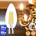 【6個/12個/18個入】 シャンデリア電球 LED電球 E12 E17 蝋燭型 クリア電球 50W形相当 電球色 LEDフィラメント電球 【5W 650LM 2700K】キャンドル電球 C35 広配光 調光器非対応