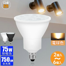 【10%値下げ★特選セール】【2/4/6個セット】 LED スポットライト E11 led ハロゲン LED電球 60W ~75W相当 電球色 広角ビーム電球 ビーム角度40度 非調光 密閉器具対応 ダウンライト電球 長寿命 省エネ 展示用 洗面所トイレ玄関部屋用【7W 750LM 電球色】