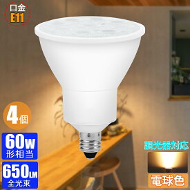 【ポイント10倍★100円マラソンクーポン】【4個セット】LED スポットライト 調光 E11 led ハロゲン LED電球 60W 相当 電球色 広角ビーム電球 ビーム角度40度 調光器対応 密閉器具対応 ダウンライト電球 長寿命 省エネ 展示用 洗面所トイレ玄関部屋用【6W 650LM 電球色】