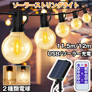 【600円OFFセール★単品限定】ストリングライト ソーラー led イルミネーションライト 11.5m ソーラー充電&USB充電 防水 16個電球+1個予備 G40 電球色 破損しにくい 8つ点灯モード 調光可 タイマ