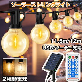 【1/9~1/16 ポイント10倍】【1個～5個】ストリングライト ソーラー led イルミネーションライト 11.5m ソーラー充電＆USB充電 防水 16個電球+1個予備 G40 電球色 破損しにくい 8つモード 調光可 タイマーリモコン付き 飾り ガーデンライト 庭 祭り 屋外ライト【2年保証】