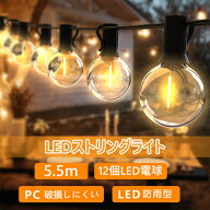 【9/4～9/11★再大12％値下げOFFセール対象】LEDストリングライト 5.5m イルミネーション 防雨型 電飾 コ…