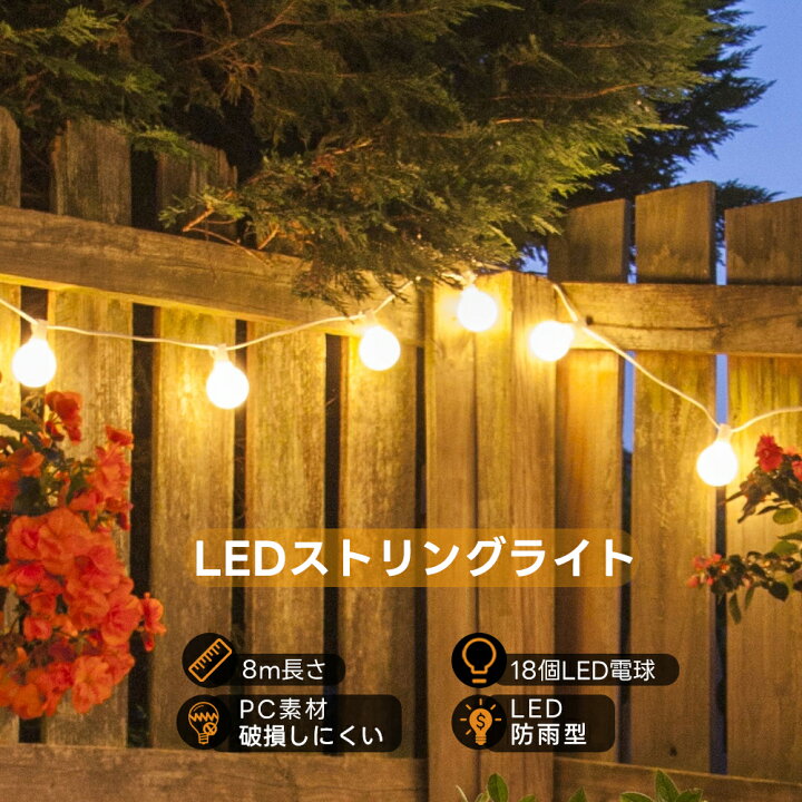 楽天市場】LEDストリングライト 8m 18個 G40電球 E12ソケット 