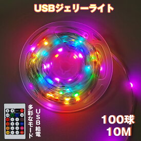 【送料無料】イルミネーションライト RGBテープライト USBジュエリーライト【10m 100球 USB給電】 窓飾り フェアリーライト ストリップライト 多様モードリモコン付き 防水 室内 電飾 新年 結婚式 誕生日 祝日 パーティー 自由カット
