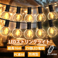 ストリングライト 16m ledイルミネーション 屋外 防雨型 25個LED電球+1個予備 コンセント式 電飾 電球色 …