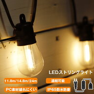 【1個～4個】LEDストリングライト イルミネーション 11.8m/14.8m/22.8m/24m 屋外 防雨型 延長コード スイ…