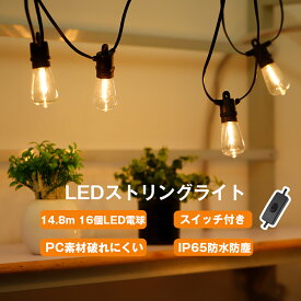 【最大25％値下げ★スーパーSALE限定】LEDストリングライト イルミネーション 14.8m 屋外 防雨型 延長コード スイッチ付き 15個LED電球(+1個予備) コンセント式 電球色 PC素材 破損しにくい 連結可能 パーティー電飾 節電 ガーデンライト 結婚式 誕生日 庭 祭り 商店街