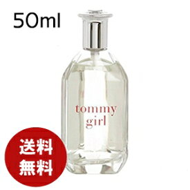 トミー ヒルフィガー TOMMY HILFIGER トミーガール コロン 50ml EDT SP 送料無料