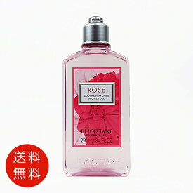 ロクシタン LOCCITANE ローズ シャワージェル 250ml 送料無料【香水 フレグランス 人気 ブランド ギフト 誕生日 プレゼント】
