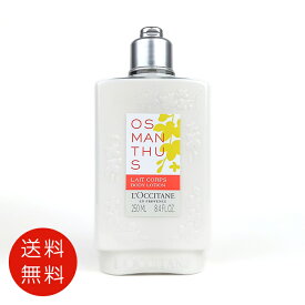 ロクシタン LOCCITANE オスマンサス ボディミルク 250ml ボディ用乳液 送料無料【香水 フレグランス 人気 ブランド ギフト 誕生日 プレゼント】