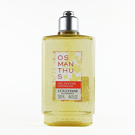 ロクシタン LOCCITANE オスマンサス シャワージェル 250ml ボディ用洗浄料【香水 フレグランス 人気 ブランド ギフト 誕生日 プレゼント】