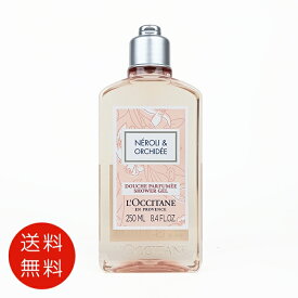 ロクシタン LOCCITANE ネロリオーキデシャワージェル 250ml【送料無料】【ボディソープ 人気 ブランド ギフト 誕生日 プレゼント】