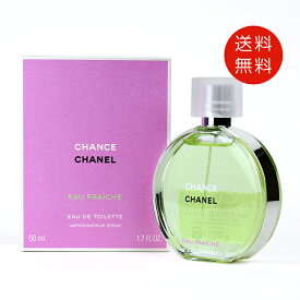 シャネル CHANEL チャンス オー フレッシュ オードトワレ 50ml EDT SP【香水 フレグランス 人気 ブランド ギフト 誕生日 プレゼント】 送料無料