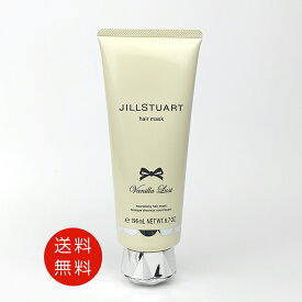 ジルスチュアート JILLSTUART ヴァニララスト ヘアマスク 190g 送料無料【香水 フレグランス 人気 ブランド ギフト 誕生日 プレゼント】