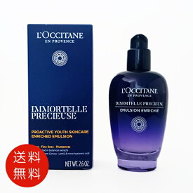 ロクシタン L'OCCITANE イモーテル プレシューズ セラムエマルジョン 75ml 美容液 【送料無料】 【香水 フレグランス 人気 ブランド ギフト 誕生日 プレゼント】