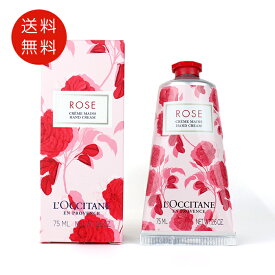 ロクシタン ローズ ハンドクリーム 75ml 送料無料【香水 フレグランス 人気 ブランド ギフト 誕生日 プレゼント】