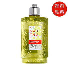 ロクシタン L'OCCITANE オスマンサス シャワージェル 250ml ボディ用洗浄料 送料無料