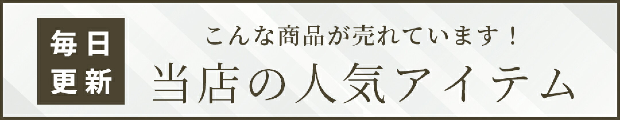 当店の人気アイテム