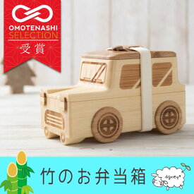 agney アグニー 竹製こども用お弁当箱 『 くるまのおべんとばこ 』 ag-128cb / 日本製 仲吉商事 孟宗竹 竹製 安心 安全 名入れ 刻印 木製 食洗器対応 プレゼント ラッピング ギフト 贈り物 誕生日 入学祝 入園祝い