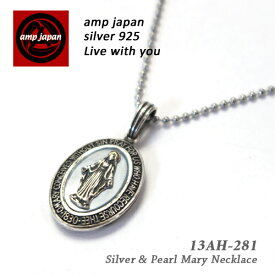 AMP JAPAN アンプジャパン 螺鈿マリアネックレス 13AH-281『 Mary Necklace -Mother of Pearl- 』 メンズ レディース ユニセックス / AMPJAPAN シルバー アクセサリー 銀 白蝶外 小ぶり ペア ブランド 人気 芸能人 着用 愛用 マリア ネックレス ブランド 国産 日本製 マリア